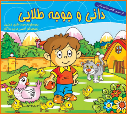 کتاب دانی و جوجه طلایی